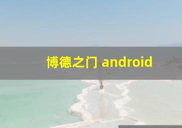 博德之门 android